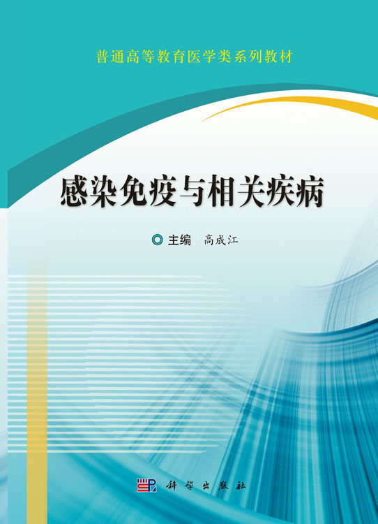 感染免疫与相关疾病