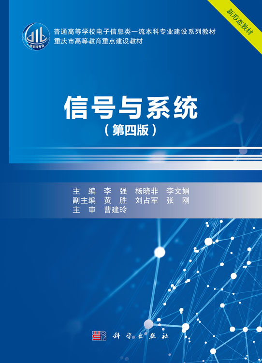 信号与系统（第四版）