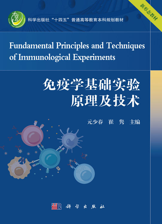 免疫学基础实验原理及技术