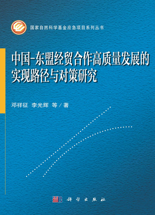 中国-东盟经贸合作高质量发展的实现路径与对策研究