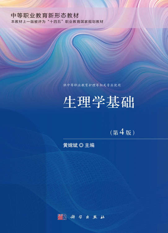 生理学基础（第4版）