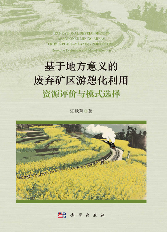 基于地方意义的废弃矿区游憩化利用：资源评价与模式选择