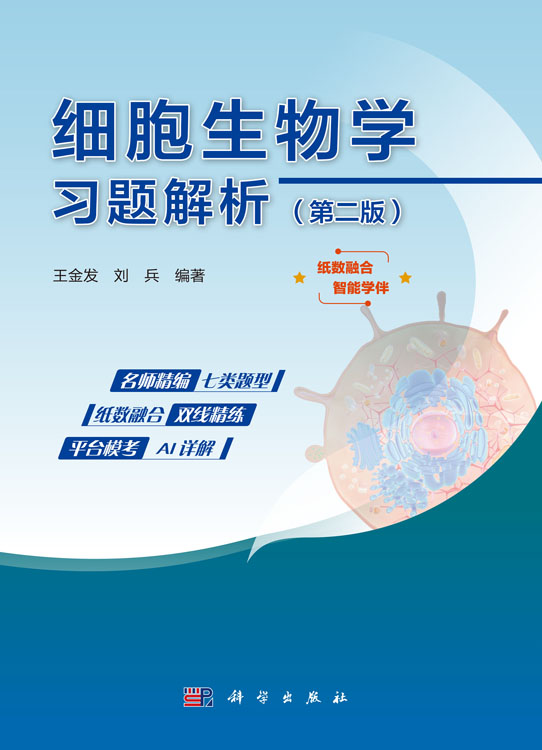细胞生物学习题解析（第二版）