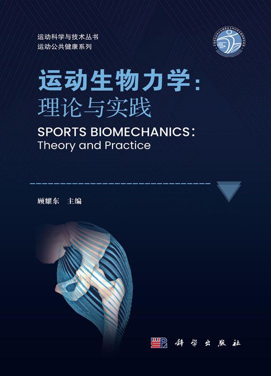 运动生物力学：理论与实践
