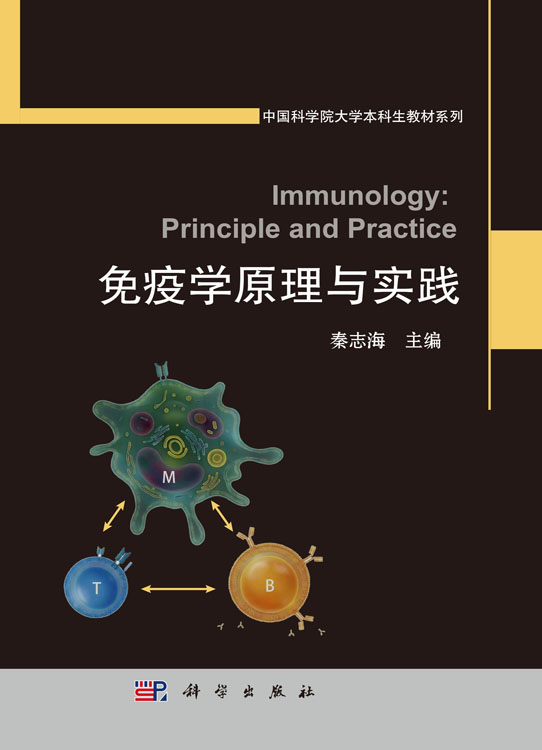 免疫学原理与实践