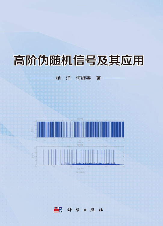 高阶伪随机信号及其应用