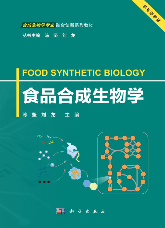 食品合成生物学