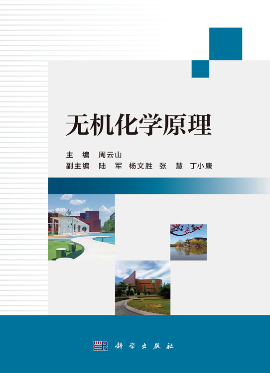 无机化学原理