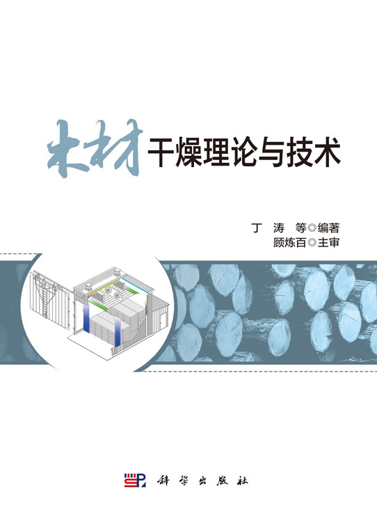 木材干燥理论与技术