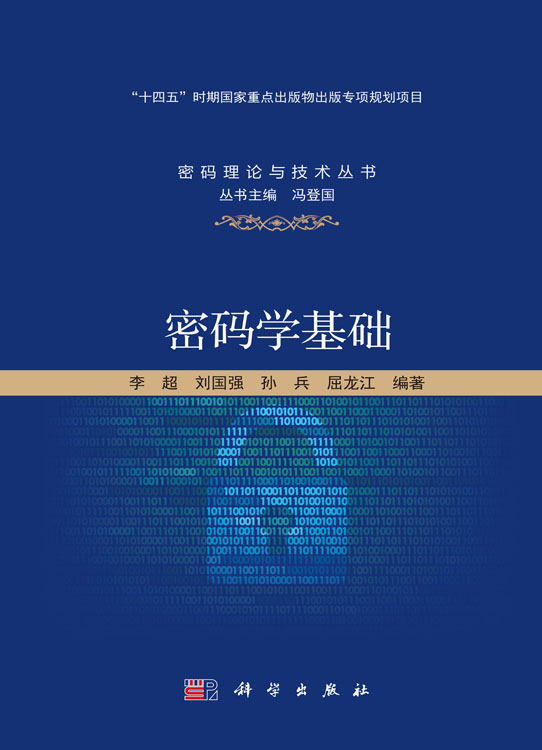 密码学基础