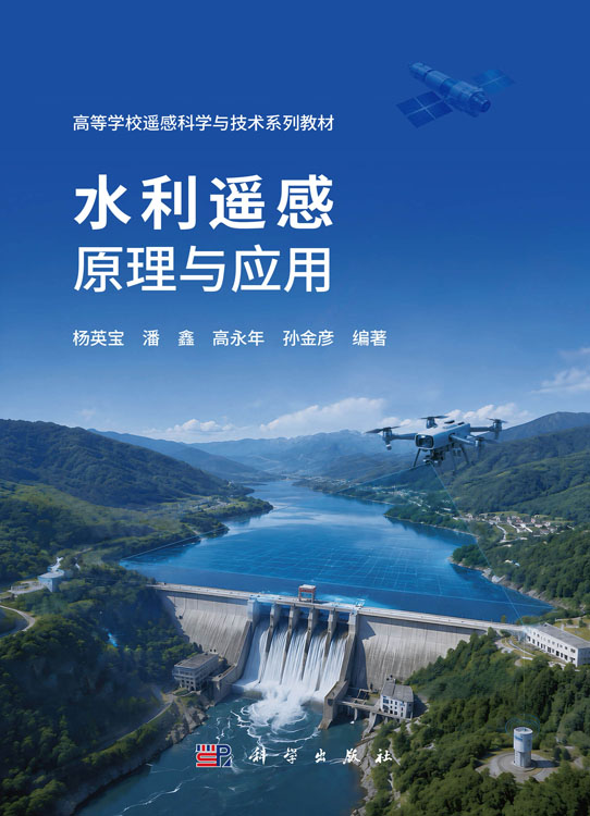 水利遥感原理与应用