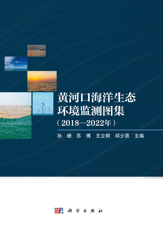 黄河口海洋生态环境监测图集（2018-2022年）