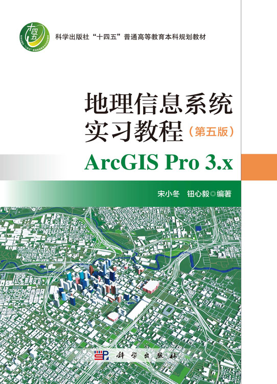 地理信息系统实习教程（第五版）