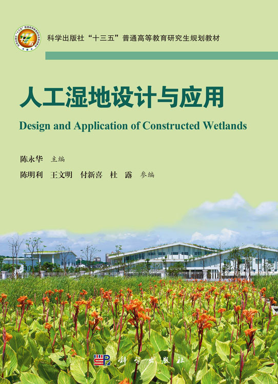 人工湿地设计与应用