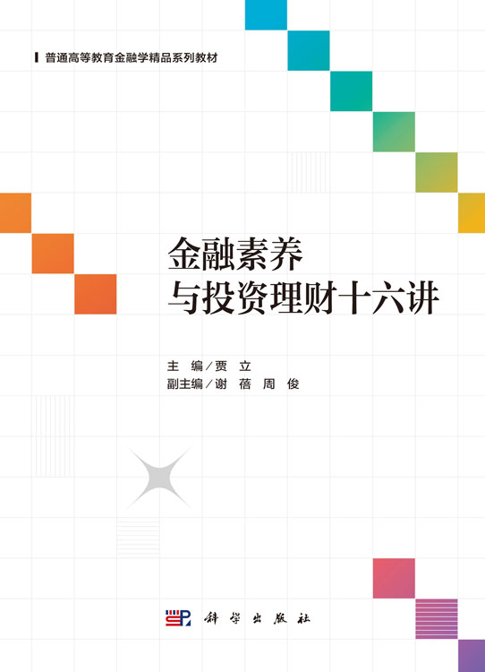 金融素养与投资理财十六讲
