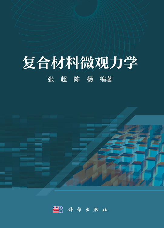 复合材料微观力学