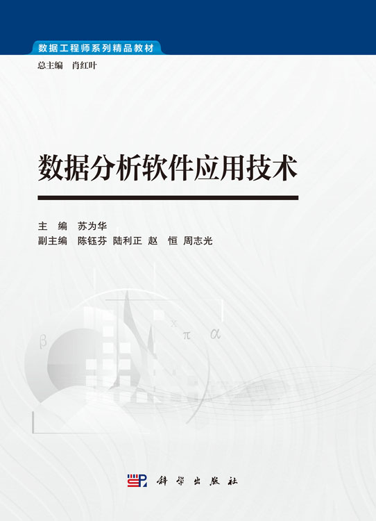 数据分析软件应用技术
