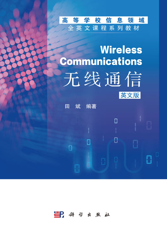 无线通信Wireless communications（英文版）