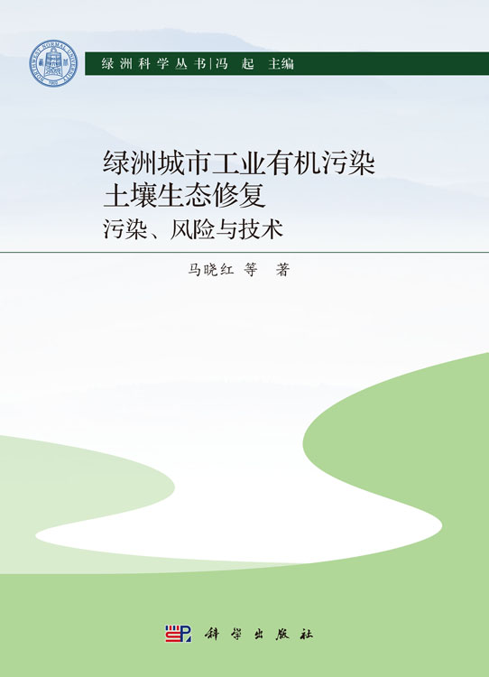 绿洲城市工业有机污染土壤生态修复：污染、风险与技术