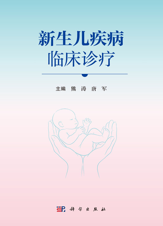 新生儿疾病临床诊疗
