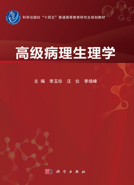 高级病理生理学