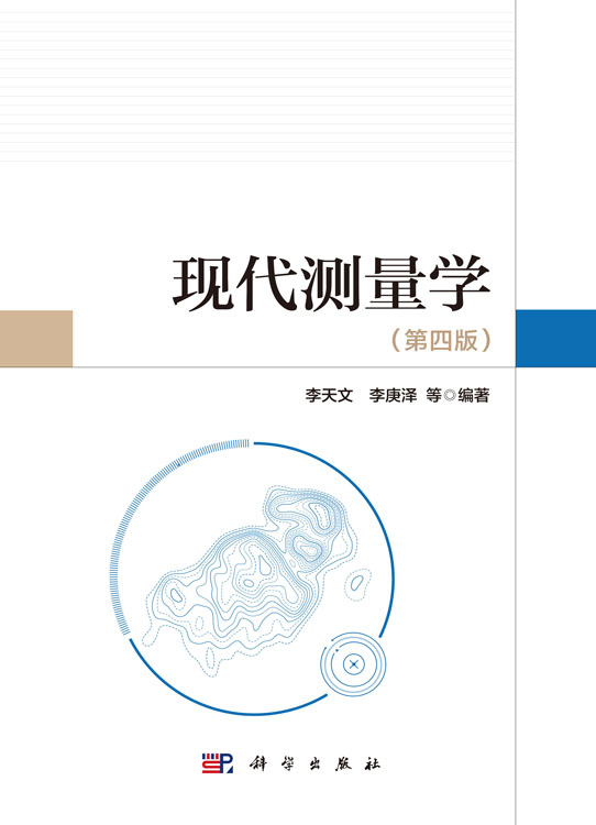 现代测量学（第四版）