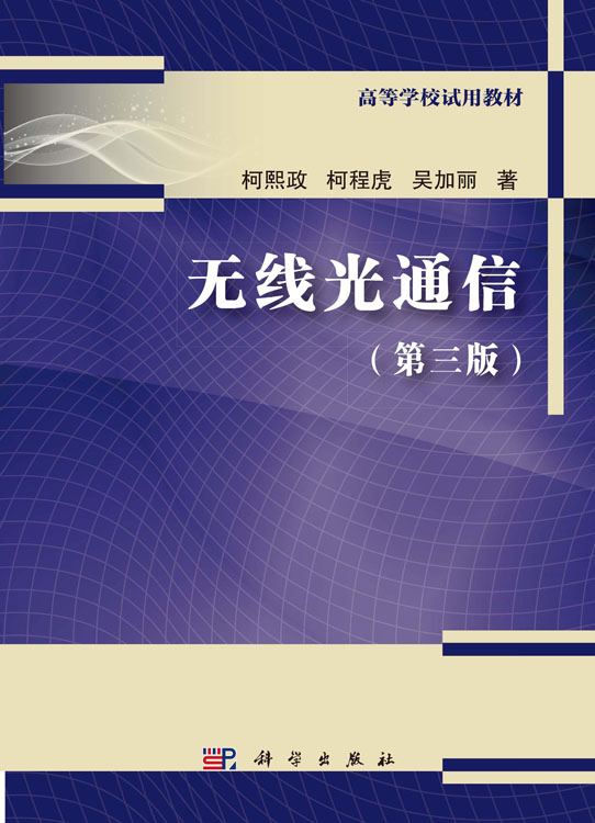 无线光通信（第三版）