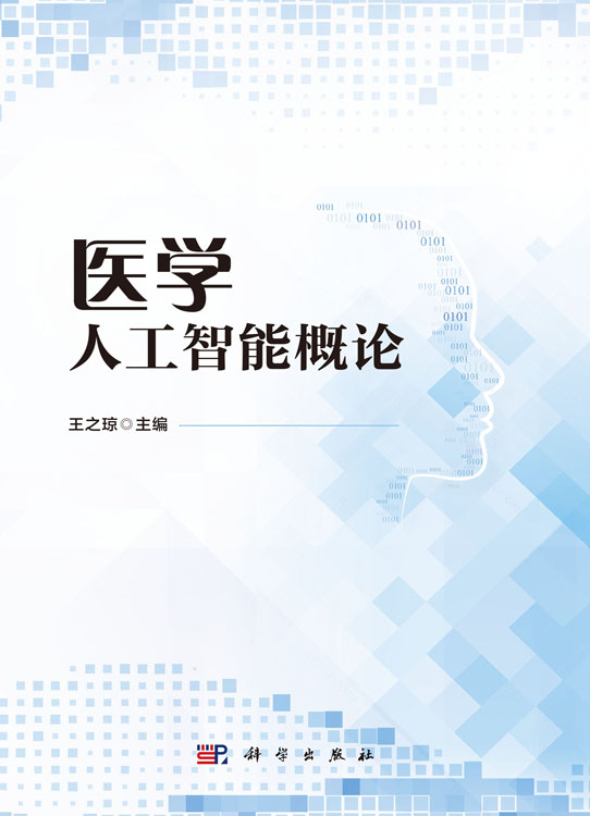 医学人工智能概论
