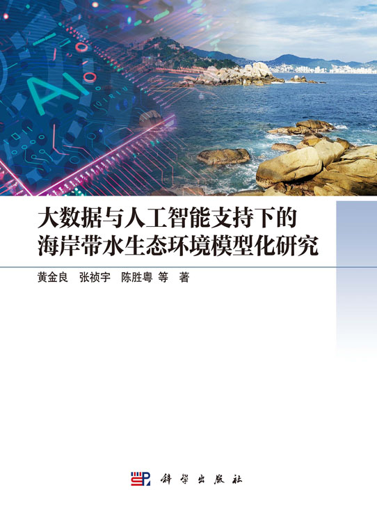 大数据与人工智能支持下的海岸带水生态环境模型化研究