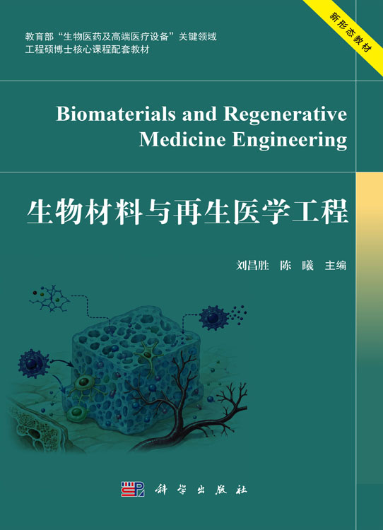 生物材料与再生医学工程
