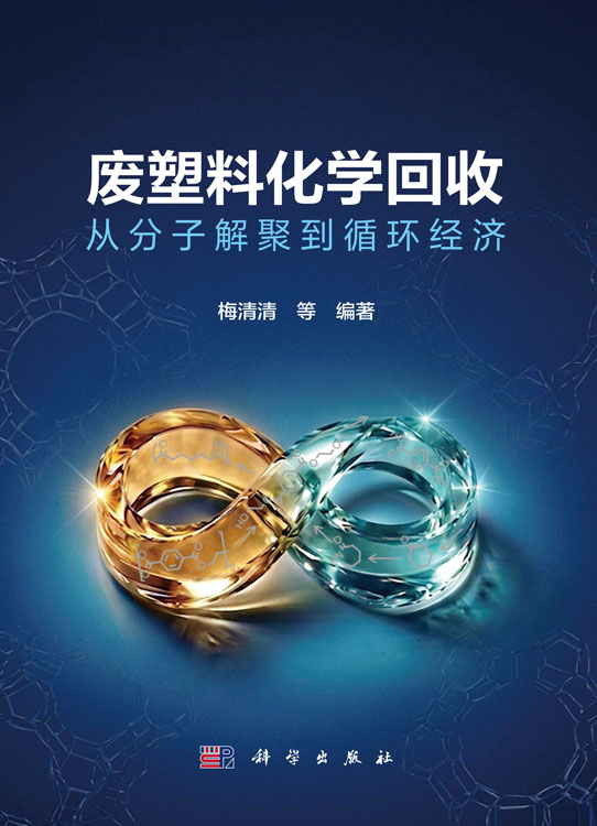 废塑料化学回收：从分子解聚到循环经济