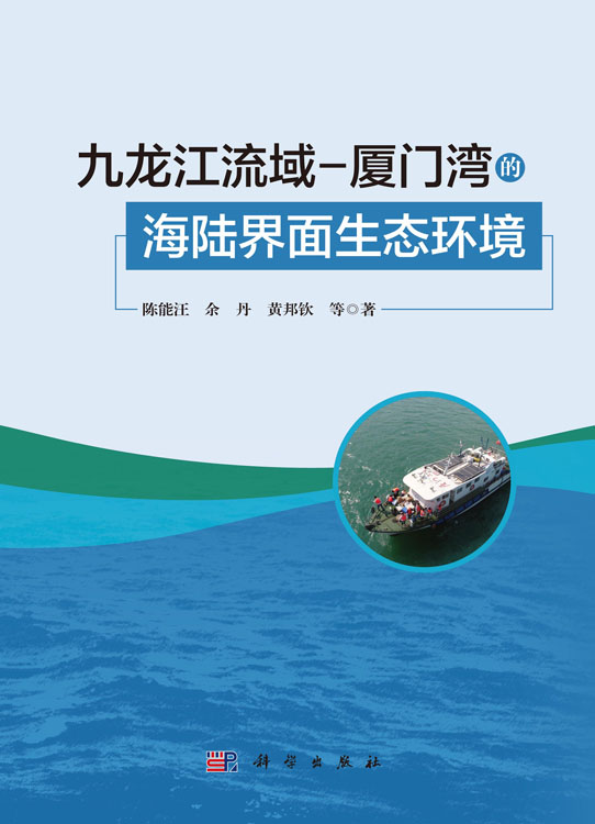 九龙江流域-厦门湾的海陆界面生态环境