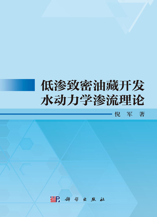 低渗致密油藏开发水动力学渗流理论