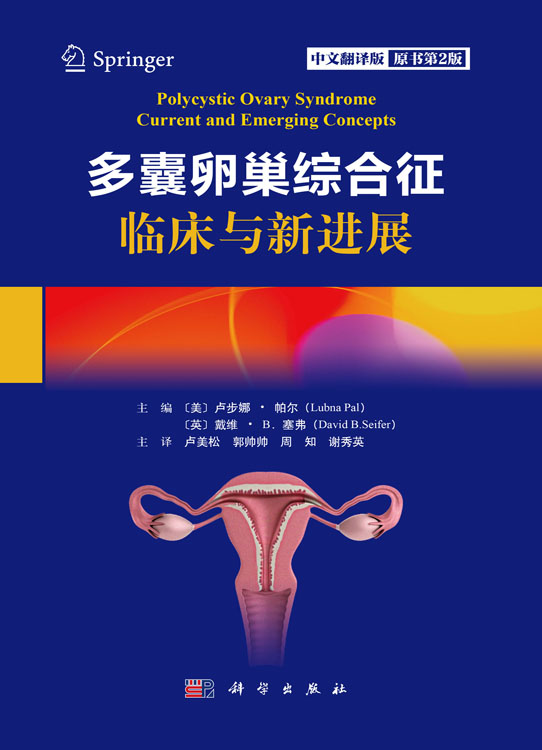 多囊卵巢综合征临床与新进展（原书第2版，中文翻译版）