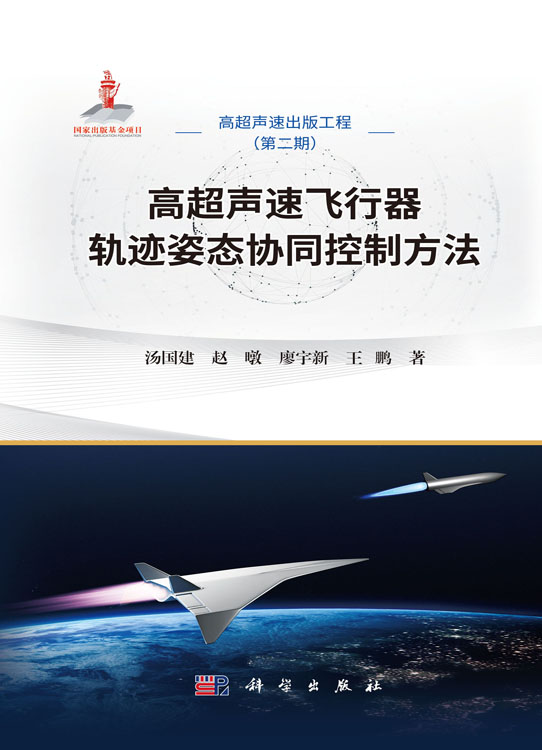 高超声速飞行器轨迹姿态协同控制方法