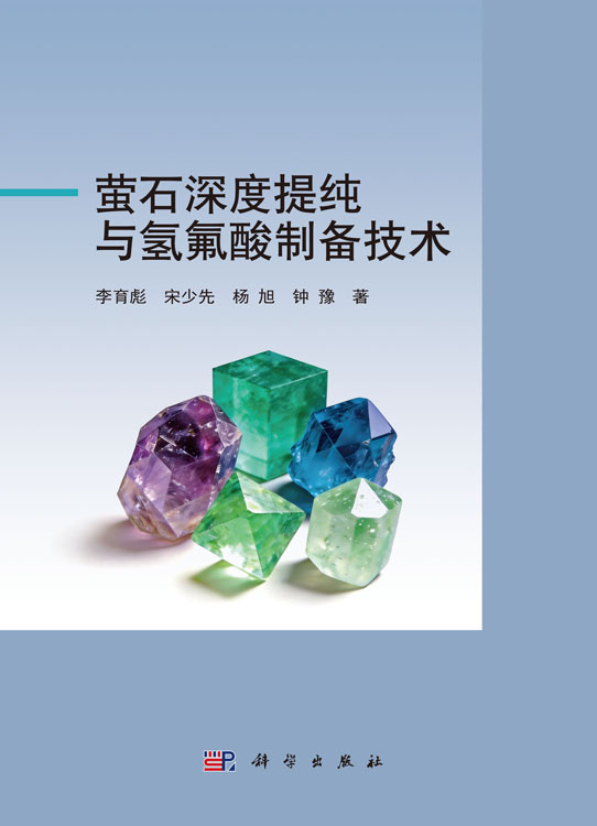 萤石深度提纯与氢氟酸制备技术