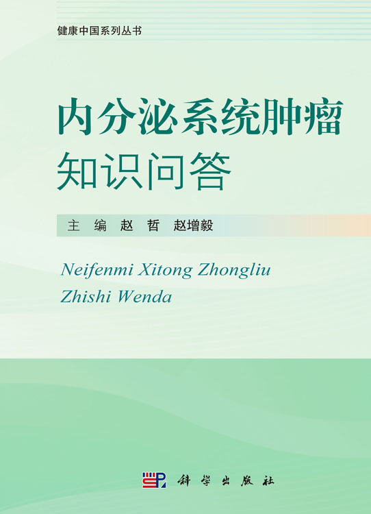 内分泌系统肿瘤知识问答