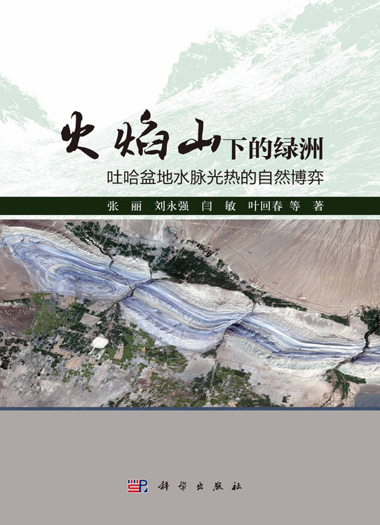 火焰山下的绿洲：吐哈盆地水脉光热的自然博弈