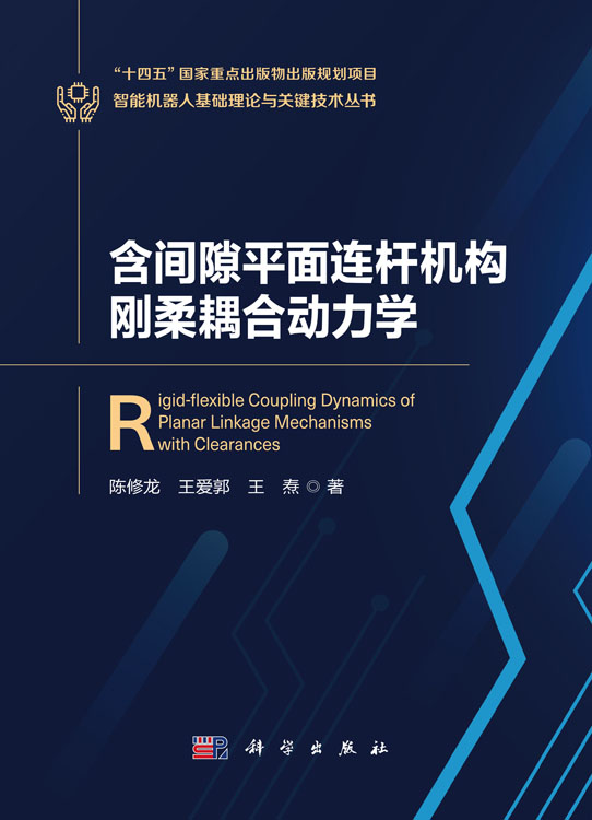 含间隙平面连杆机构刚柔耦合动力学