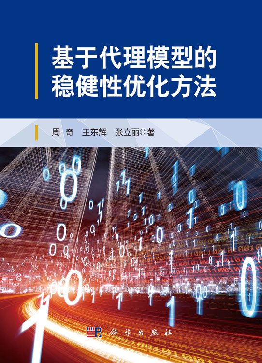 基于代理模型的稳健性优化方法
