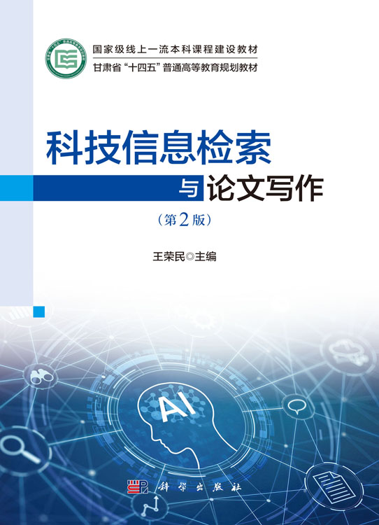 科技信息检索与论文写作（第2版）