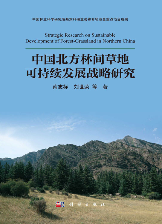 中国北方林间草地可持续发展战略研究