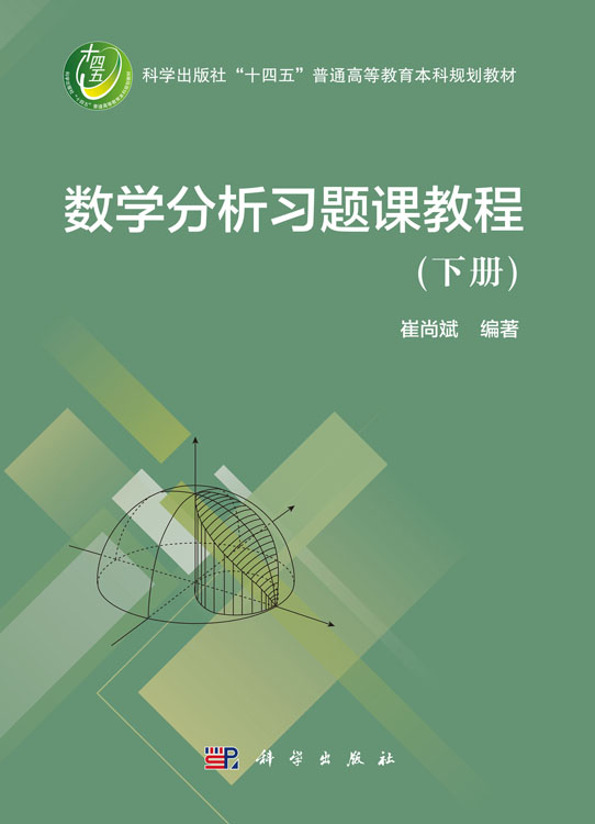 数学分析习题课教程（下册）