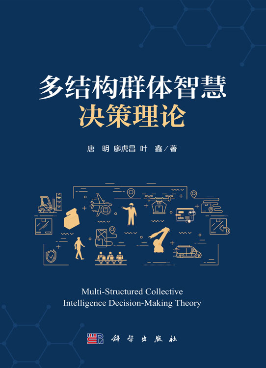 多结构群体智慧决策理论