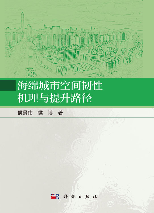 海绵城市空间韧性机理与提升路径