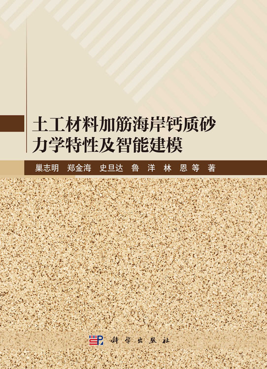 土工材料加筋海岸钙质砂力学特性及智能建模