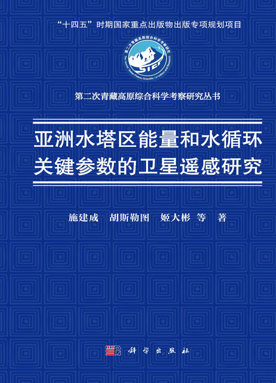 亚洲水塔区能量和水循环关键参数的卫星遥感研究