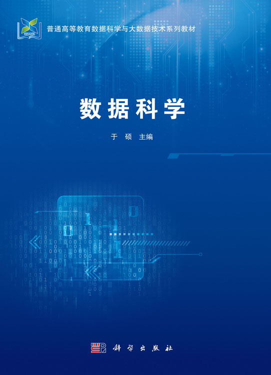 数据科学