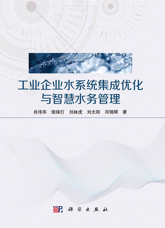 工业企业水系统集成优化与智慧水务管理