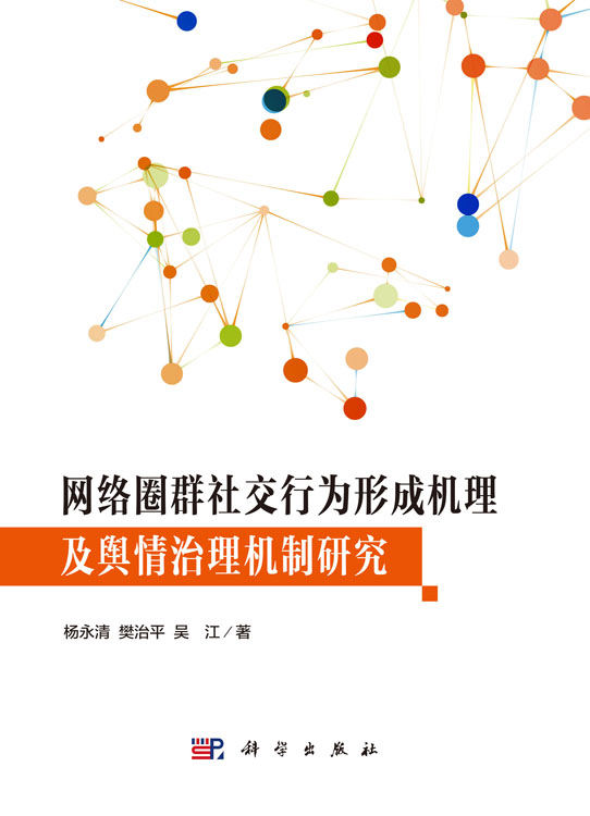 网络圈群社交行为形成机理及舆情治理机制研究
